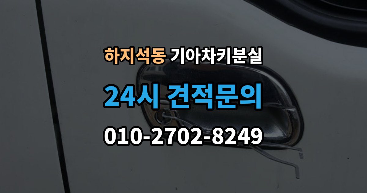 하지석동 기아 차키 분실 새 키 발급 전에 꼭 확인할 차량 정보