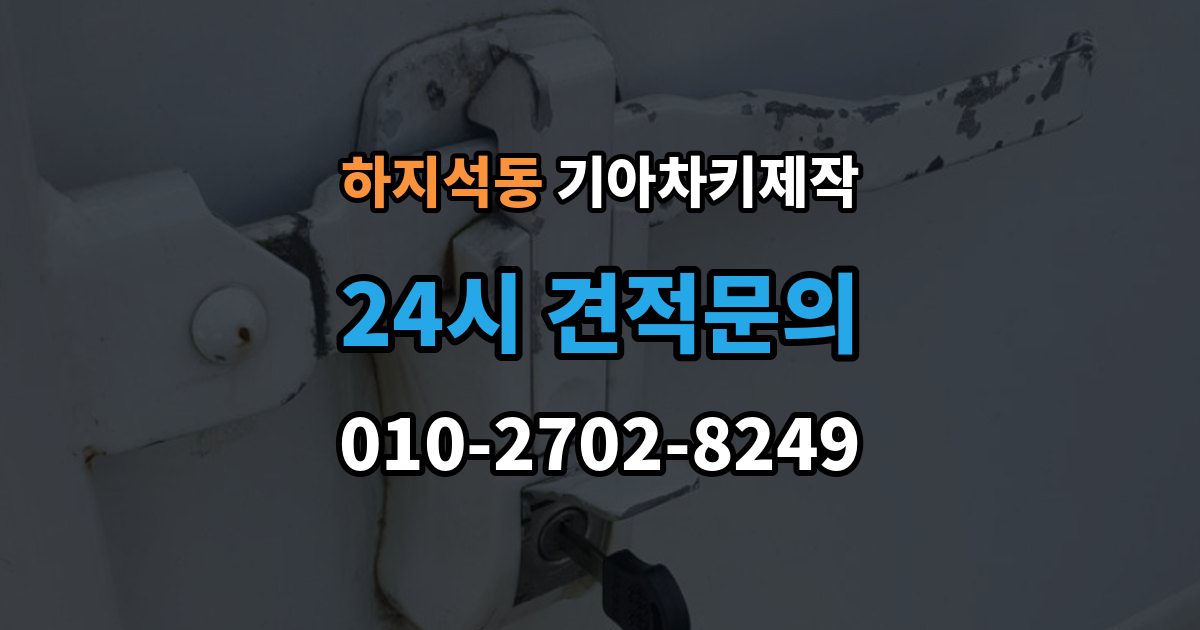하지석동 기아 차키 제작 출장 안내 - 차량이 잠겼을 때 대처 순서