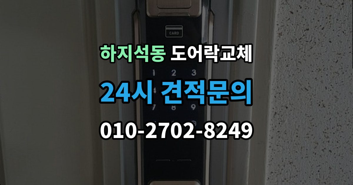 하지석동 도어락 교체 출장 안내 - 아파트 도어락 교체