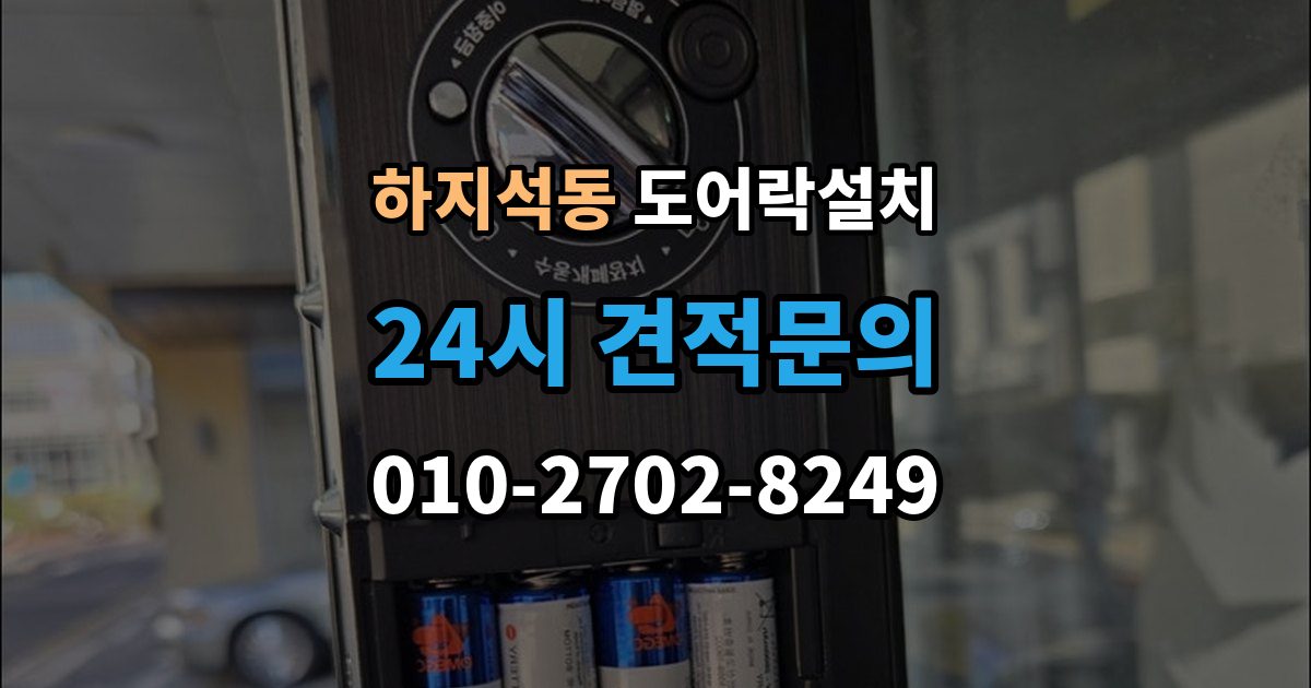하지석동 도어락 설치 문틀과 본체 높이를 맞추는 세팅 과정