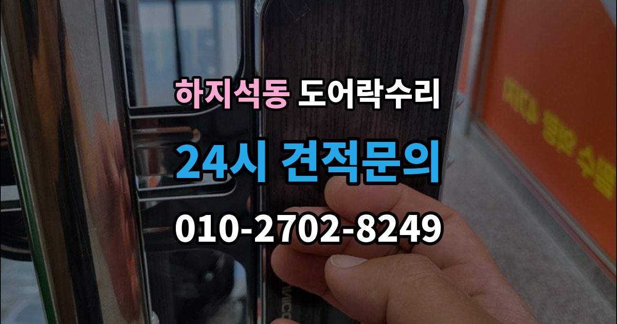 하지석동 도어락 수리 잠금 상태 표시등이 알려주는 신호 정리
