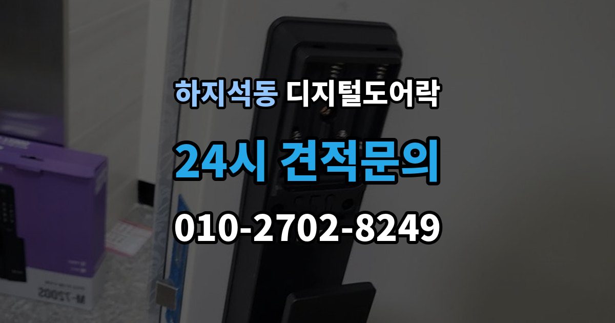 하지석동 디지털 도어락 구조별 장단점, 손잡이 타입 중심으로 보기