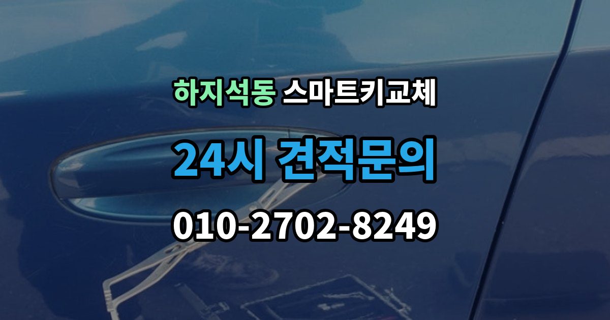 하지석동 스마트키 교체 초기화가 필요한 경우와 점검 순서