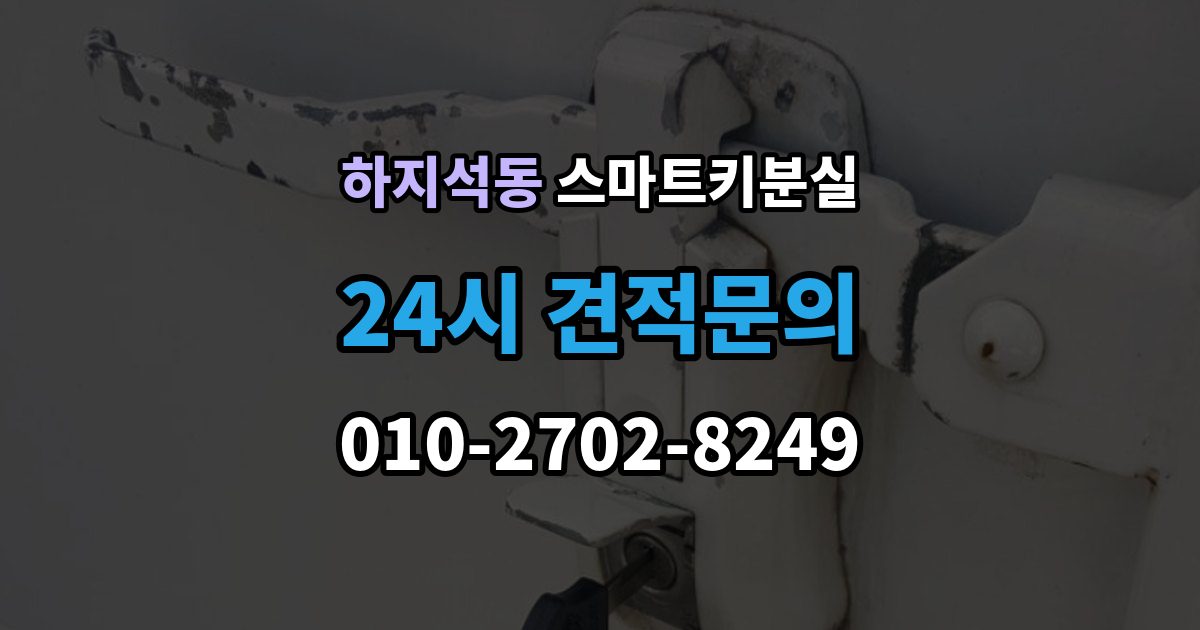하지석동 스마트키 분실 출장 안내 - 예비키 없이 외출했다면 확인할 이동 경로