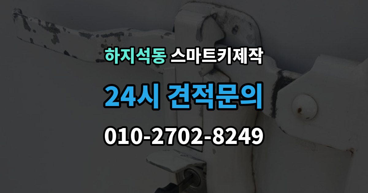 하지석동 스마트키 제작 현대 기아 르노 등 브랜드별 차이