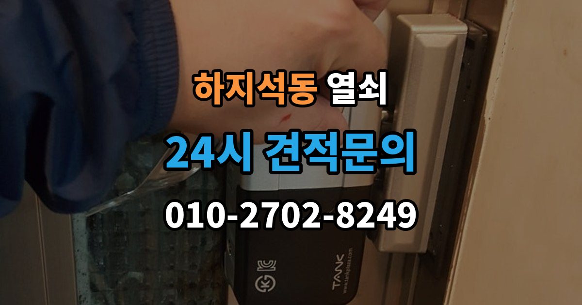하지석동 열쇠 출장 안내 - 카드키 인식이 안 될 때 확인 순서