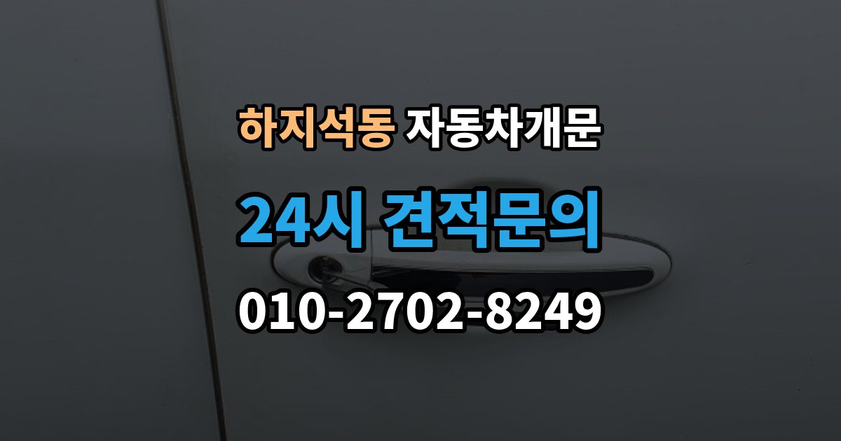 하지석동 자동차 문 잠김 문 열림 후 재잠김을 막는 점검 포인트