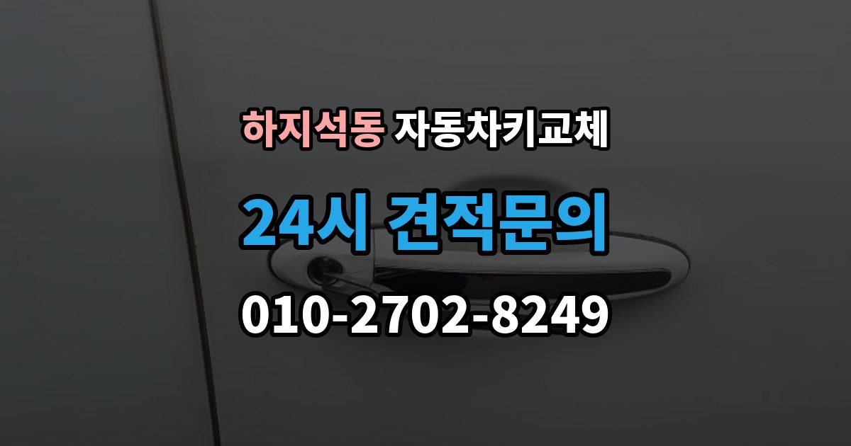 하지석동 자동차키 교체 임시 운행 전 점검할 것