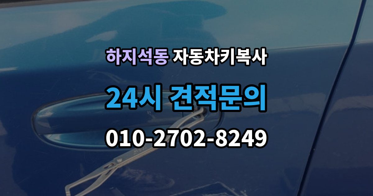 하지석동 자동차키 복사 출장 안내 - 분실 상황에서 예비키를 먼저 준비하는 이유