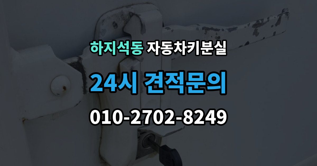 하지석동 자동차키 분실 문이 열려도 경고등이 뜰 때 살펴볼 부분