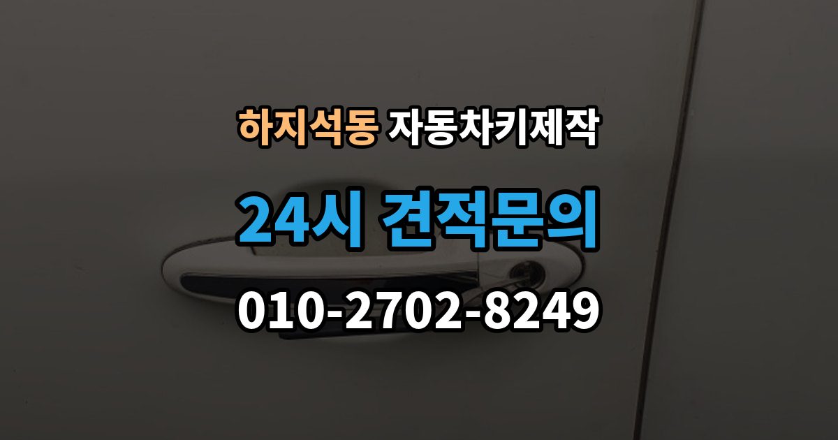하지석동 자동차키 제작 예비키 추가 서비스 제작이 필요한 이유