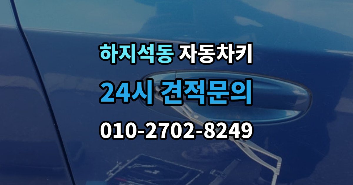 하지석동 자동차키 출장 안내 - 잠금 해제는 되지만 시동이 불안정할 때