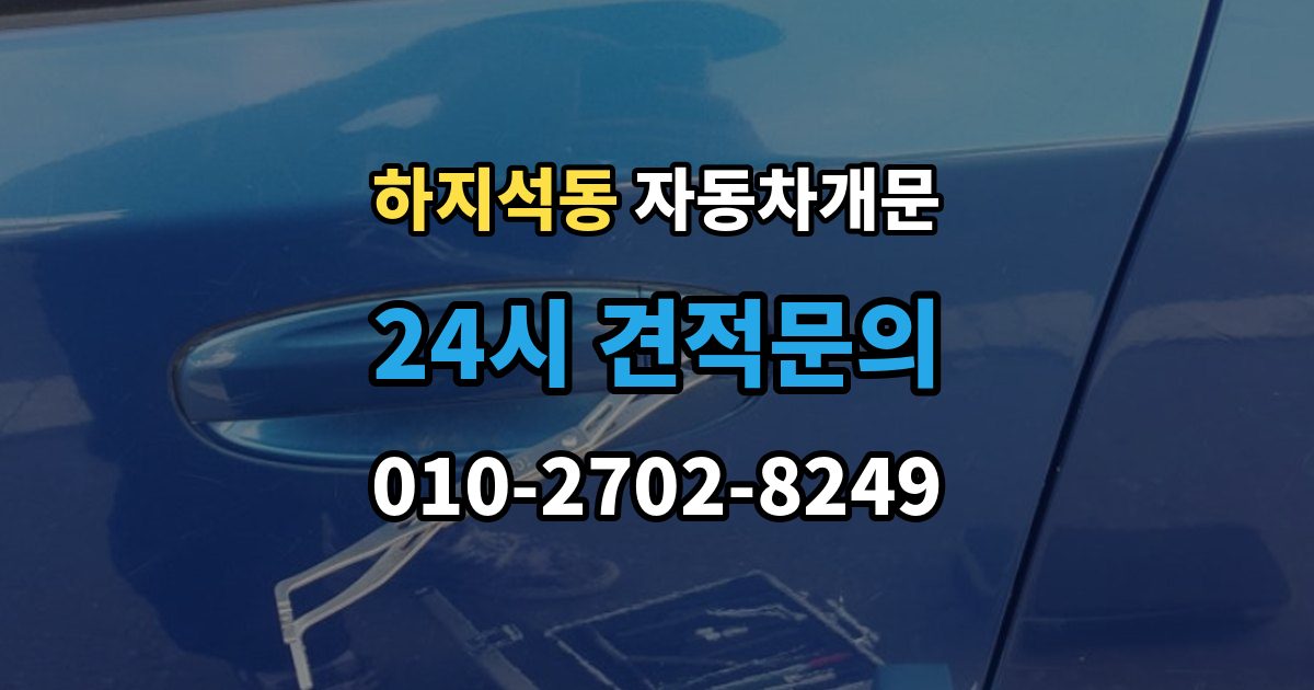 하지석동 차 문 잠겼을 때 출장 안내 - 지하주차장에서 잠겼을 때 대응 순서