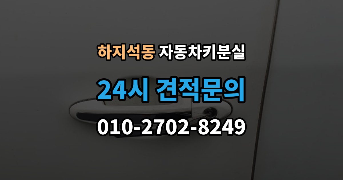 하지석동 차 키 잃어버렸을 때 가장 먼저 해야 할 안전 조치