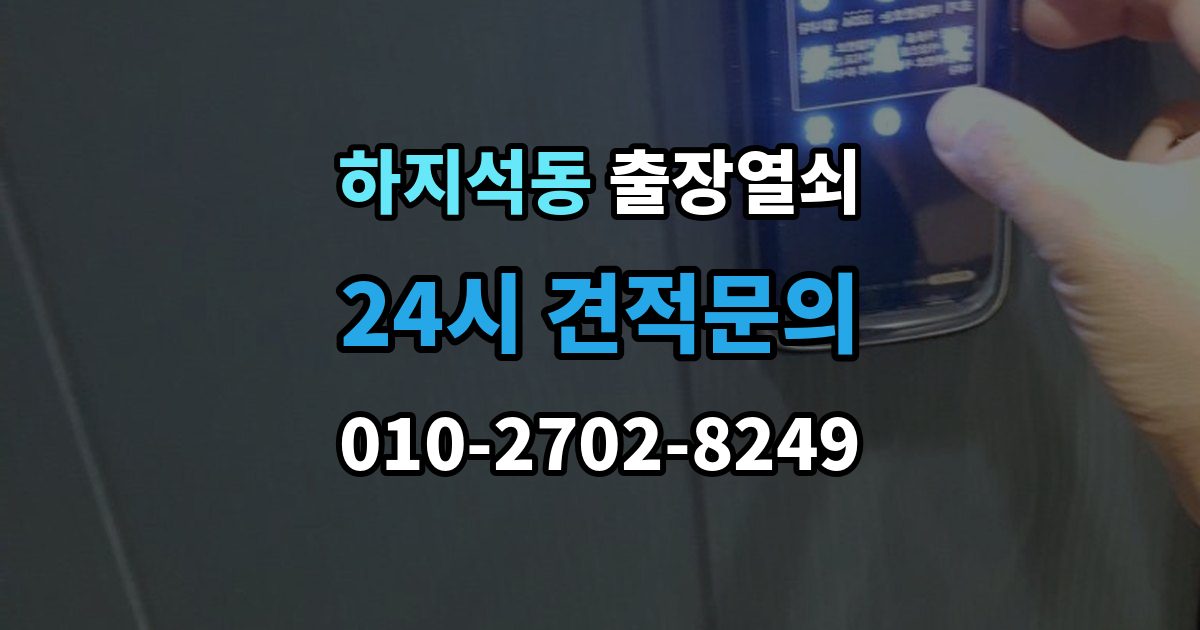 하지석동 출장 열쇠 출장 안내 - 스마트키가 살아나는 경우와 한계