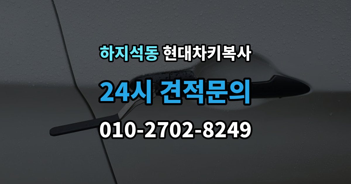 하지석동 현대 차키 복사 스마트키 배터리 교체 후에도 안 될 때