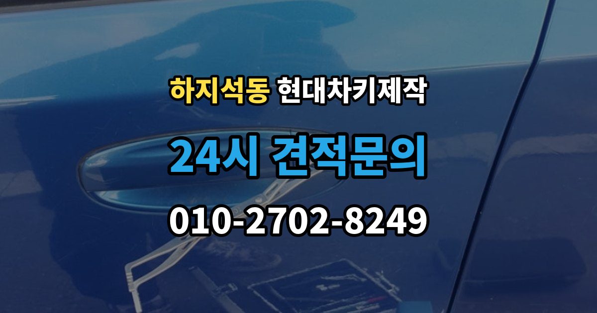 하지석동 현대 차키 제작 출장 안내 - 원본 없이 진행되는 경우는 언제일까