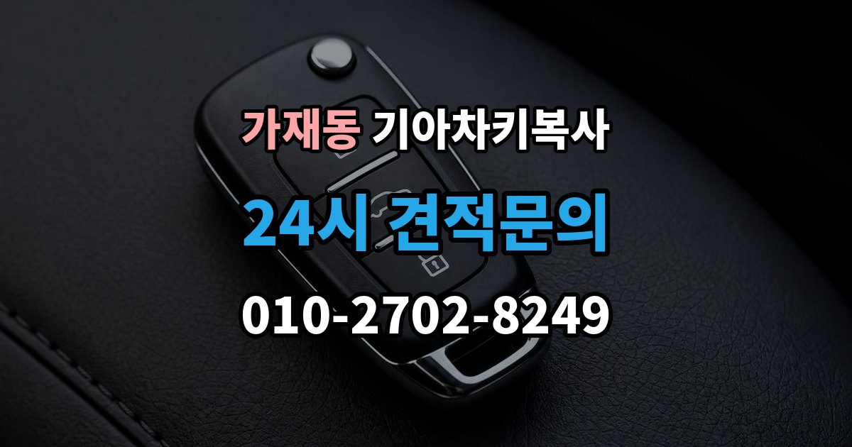 가재동 기아 차키 복사 출장 안내 - 복사 불가 상황에서 대체 방법 살펴보기