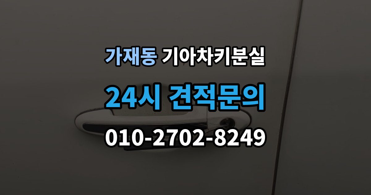 가재동 기아 차키 분실 디지털키 연동 가능 범위와 제한 살펴보기