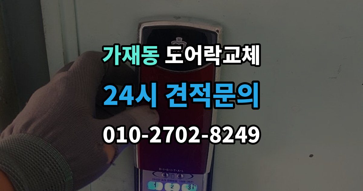 가재동 도어락 교체 출장 안내 - 도어락 교체 비용