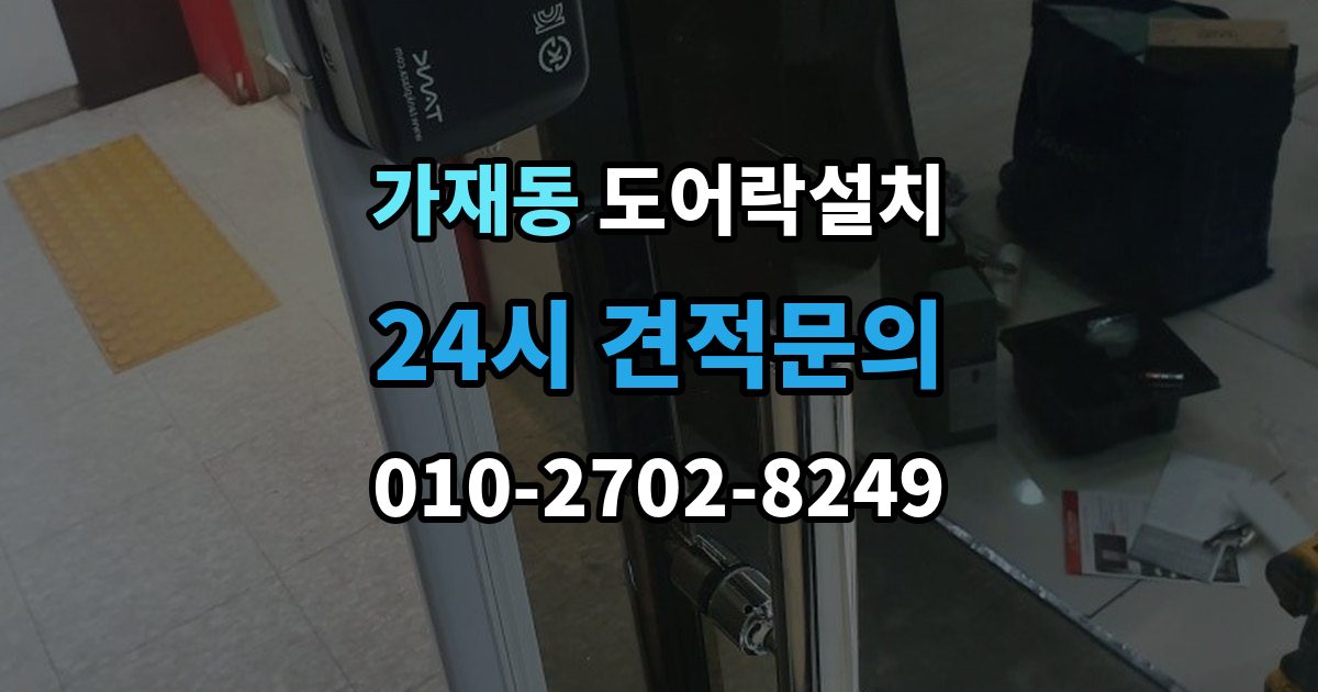 가재동 도어락 설치 설치 후 내부 버튼 잠금 기능 활용 팁