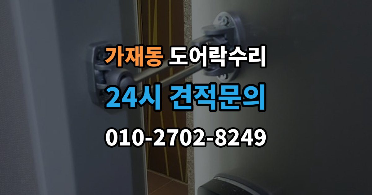 가재동 도어락 수리 비상 열쇠와 함께 점검해야 할 기준
