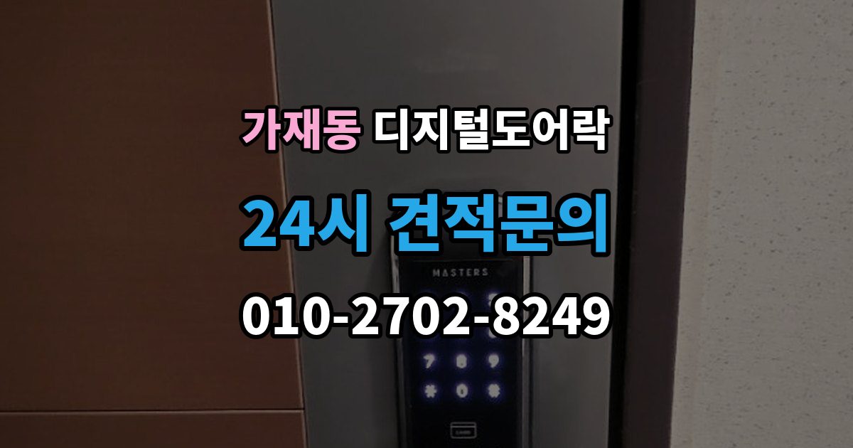 가재동 디지털 도어락 출장 안내 - 잠금 모드 사용 시 출입 방식 달라지는 점