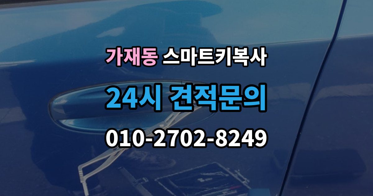 가재동 스마트키 복사 출장 안내 - 업체 방문 없이 가능한지 궁금할 때
