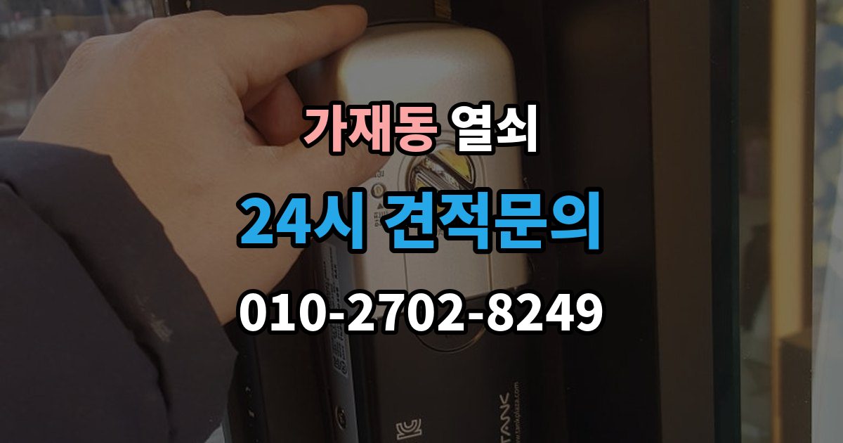 가재동 열쇠 상담에서 확인하면 좋은 질문 리스트 정리