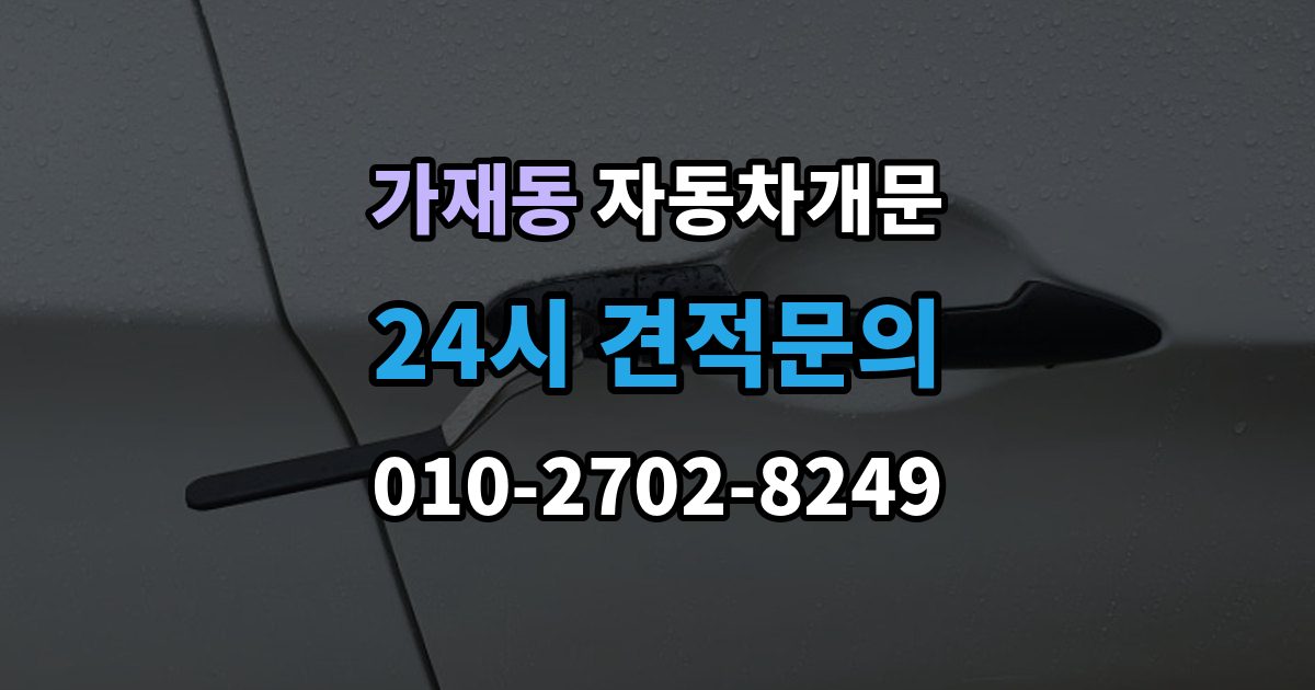 가재동 자동차 문 잠김 출장 안내 - 겨울철 결빙으로 인한 잠김과 구분하는 법