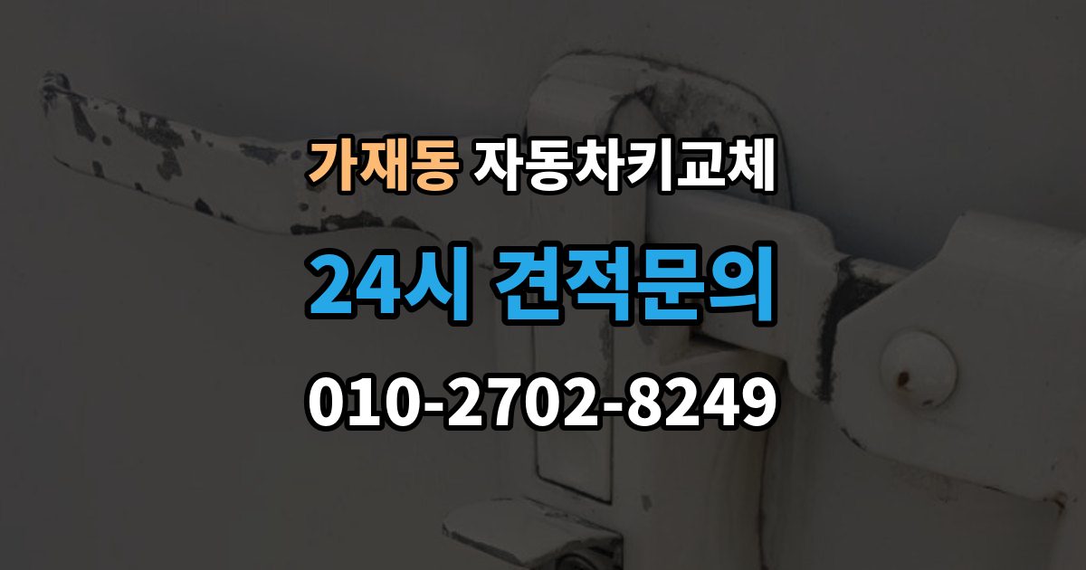 가재동 자동차키 교체 연식별로 달라지는 대응 방식