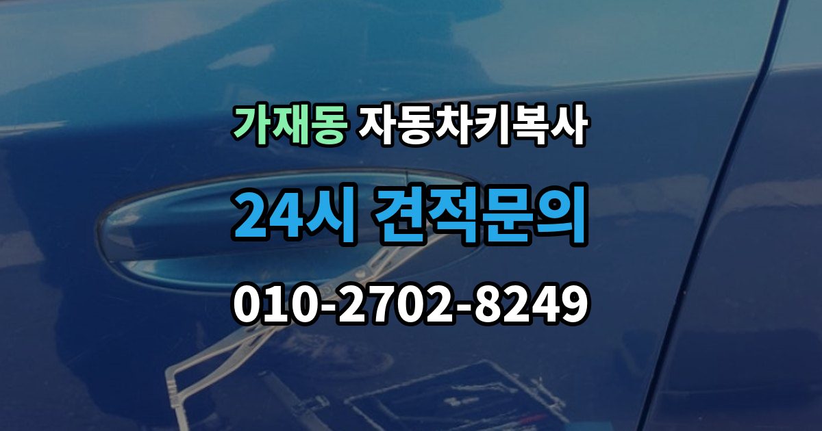 가재동 자동차키 복사 출장 안내 - 예비키를 마련해두면 좋은 때