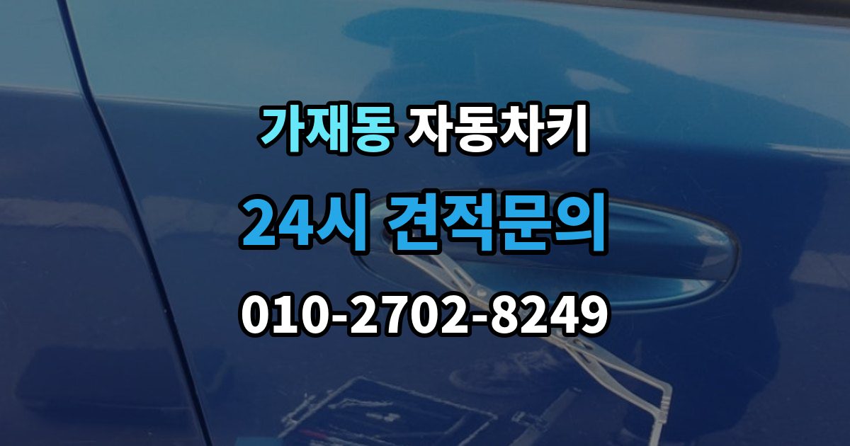 가재동 자동차키 문은 열리는데 시동이 안 걸릴 때 살펴볼 항목