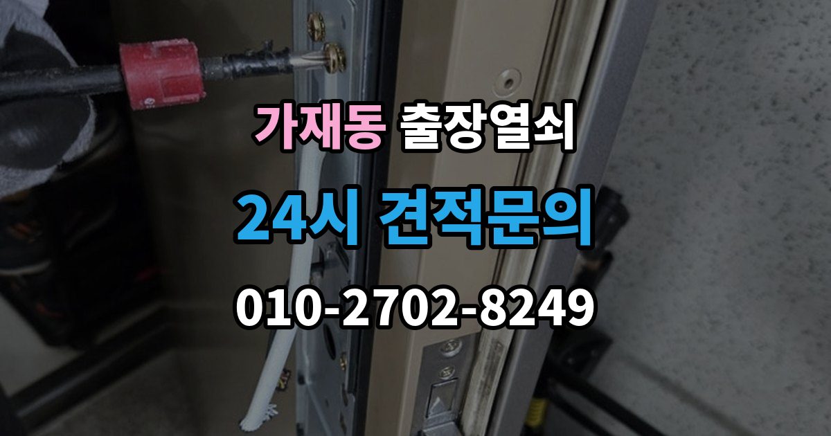 가재동 출장 열쇠 출장 안내 - 개문 후 재발 방지를 위한 보안 점검 포인트