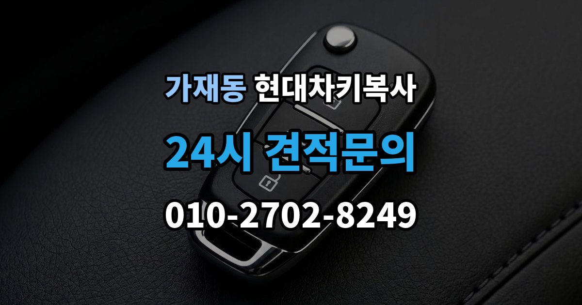 가재동 현대 차키 복사 차량 소유 확인 서류가 필요한 대표 경우