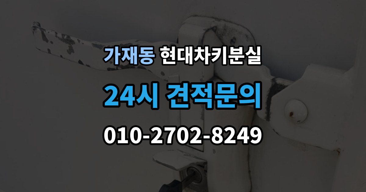 가재동 현대 차키 분실 예비키 보관 위치를 정할 때 고려할 점