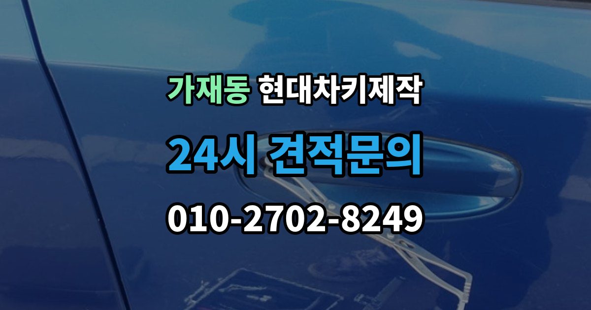 가재동 현대 차키 제작 출장 안내 - 차량등록증이 필요한 이유와 준비 순서