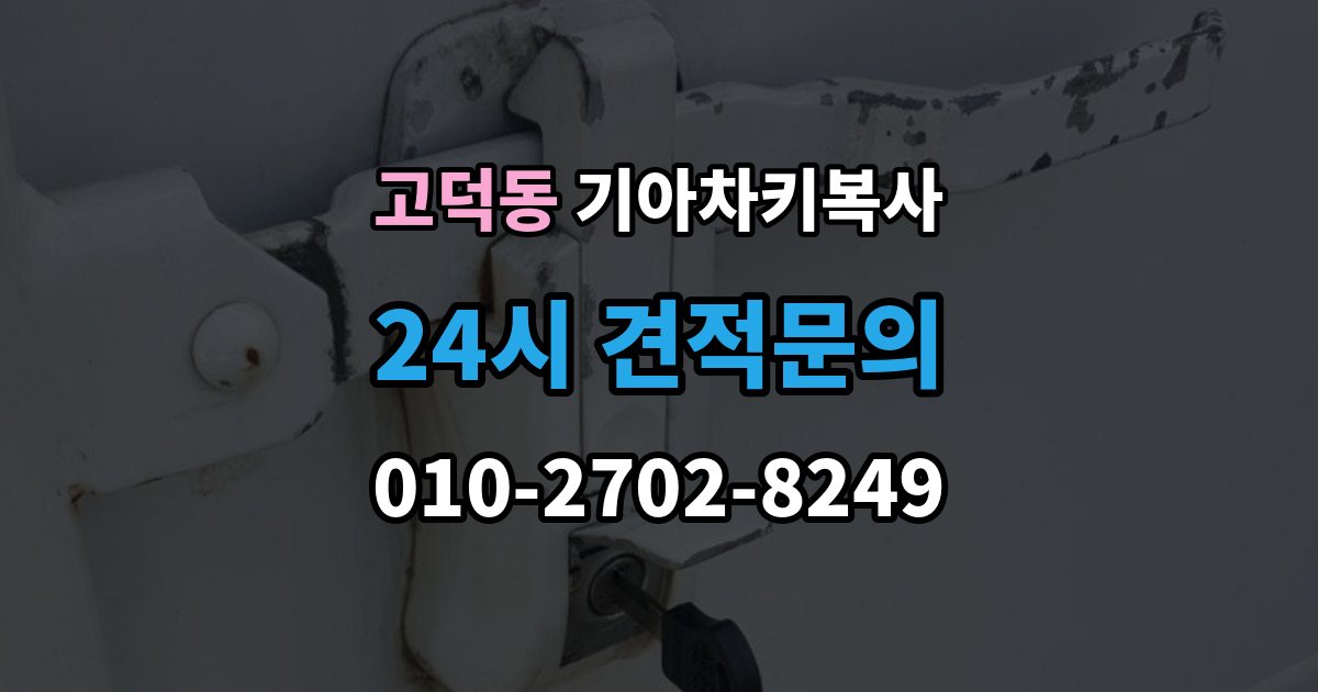 평택시 고덕동 기아 차키 복사 출장 안내 - 키 모양만 같다고 안심하면 안 되는 이유