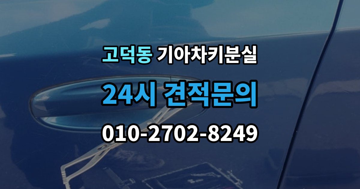 평택시 고덕동 기아 차키 분실 출장 안내 - 차량 배터리와 키 배터리를 함께 봐야 하는 이유