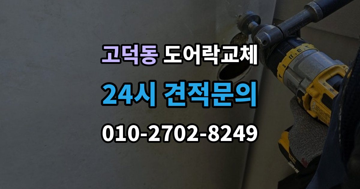 평택시 고덕동 도어락 교체 출장 안내 - 현관문 도어락 교체
