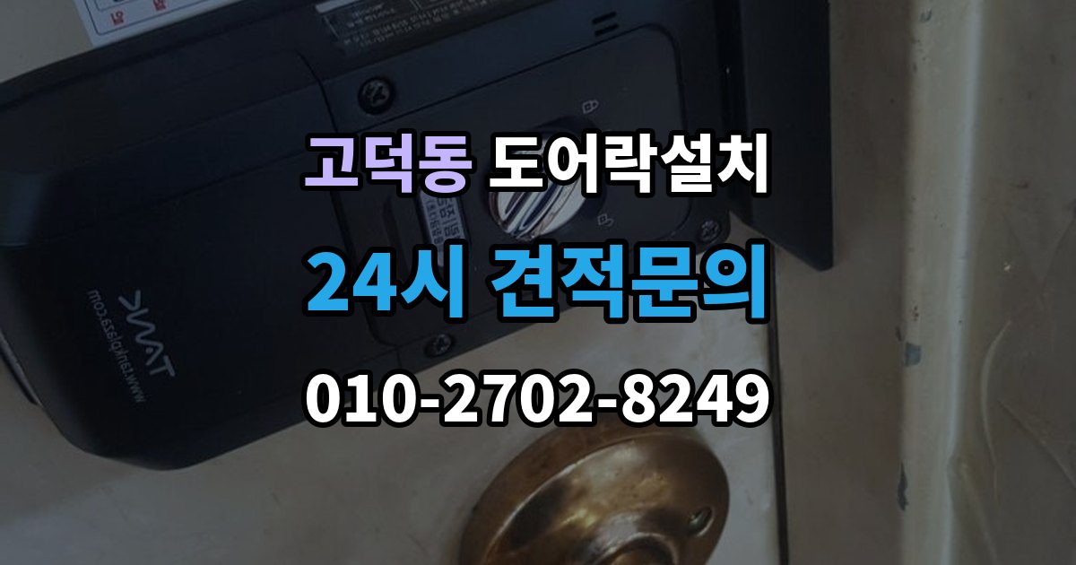 평택시 고덕동 도어락 설치 출장 안내 - 현관문 재질에 따라 달라지는 타공 위치