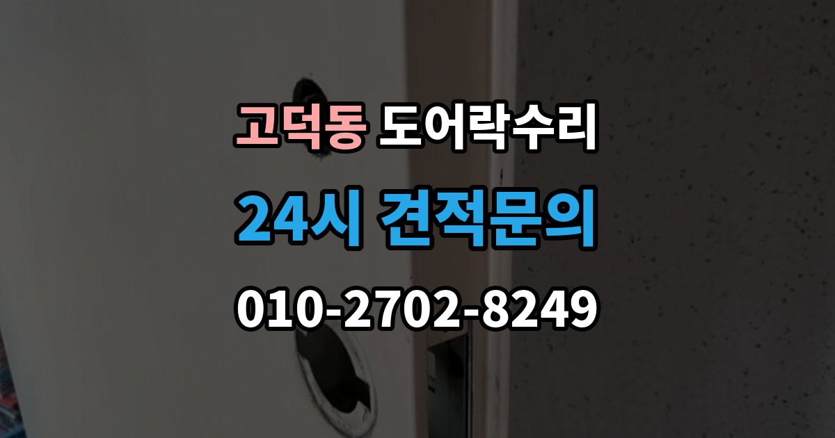 평택시 고덕동 도어락 수리 잠김이 유지되지 않을 때 살펴볼 고장 신호