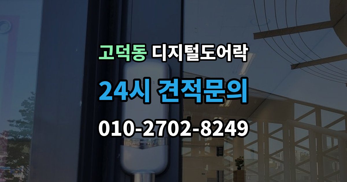 평택시 고덕동 디지털 도어락 출장 안내 - 현관문 타공 없이 교체 가능한 경우 정리