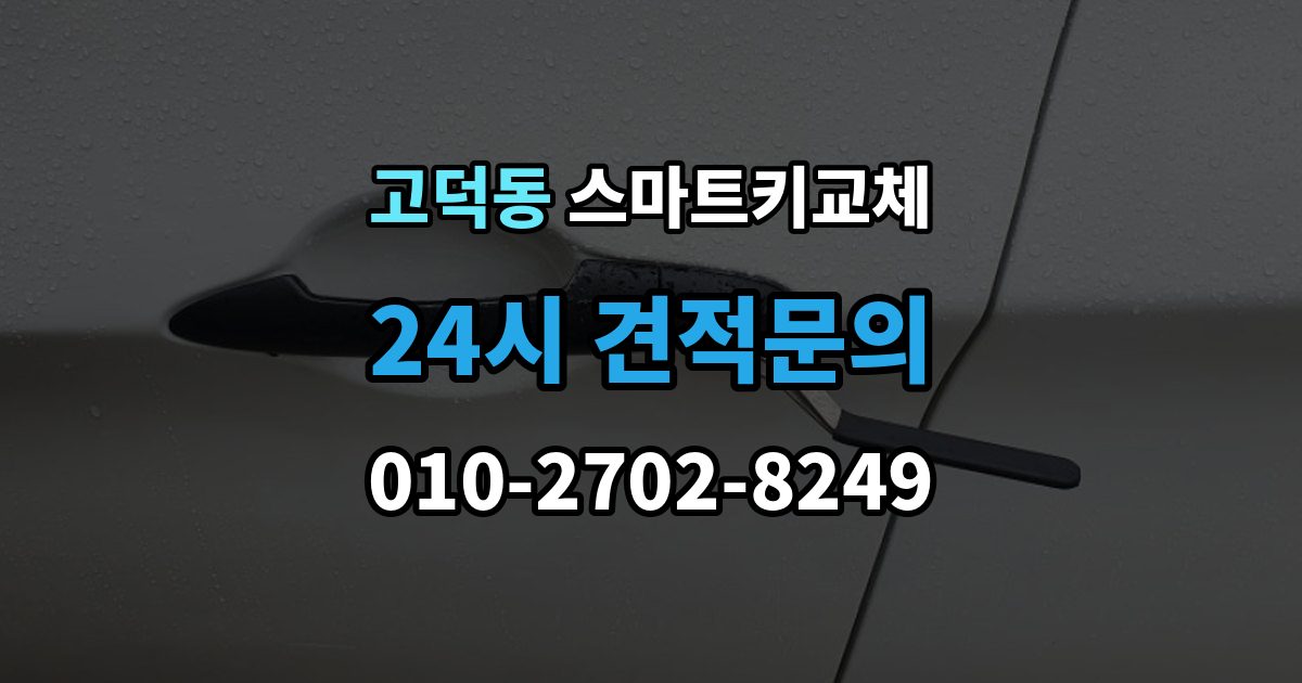 평택시 고덕동 스마트키 교체 출장 안내 - 차량 인도 전 꼭 확인해야 할 키 목록