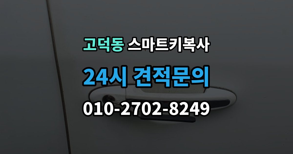 평택시 고덕동 스마트키 복사 순정키와 호환키 차이는 무엇이 다를까