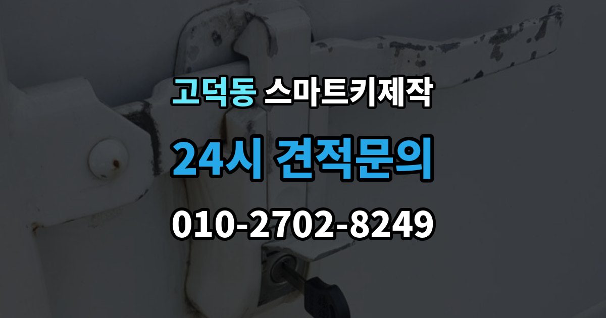 평택시 고덕동 스마트키 제작 보안 설정을 다시 맞춰야 하는 경우