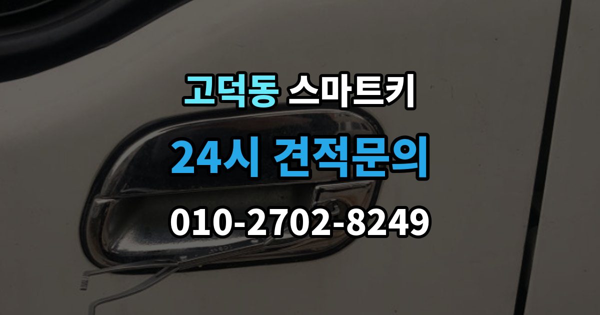 평택시 고덕동 스마트키 등록 가능 여부를 확인하는 가장 쉬운 방법