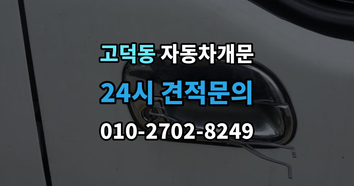 평택시 고덕동 자동차 문 잠김 출장 안내 - 리모컨 오작동과 실제 잠김 구분하기