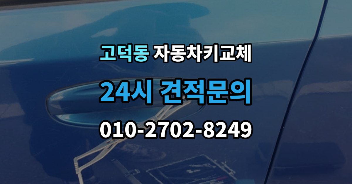 평택시 고덕동 자동차키 교체 출장 안내 - 새 키를 만들기 전 알아야 할 절차