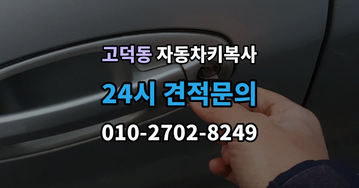 평택시 고덕동 자동차키 복사 도어키와 리모콘 기능을 함께 볼 때